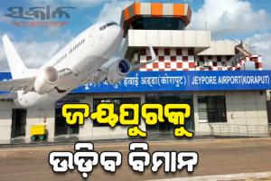 କୋରାପୁଟବାସୀଙ୍କ ପାଇଁ ଖୁସି ଖବର: ଜୟପୁରକୁ ଉଡ଼ିବ ବିମାନ, ବିଳମ୍ବନେଇ ରାଜ୍ଯସଭାରେ ଉଦବେଗ ପ୍ରକାଶ କରିଥିଲେ ସାଂସଦ ମାନସ ମଙ୍ଗରାଜ
