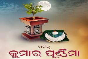 କୁମାରୀ କନ୍ୟାମାନେ କାହିଁକି କରିଥାନ୍ତି କୁମାର ପୂର୍ଣ୍ଣିମା ବ୍ରତ