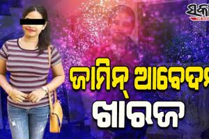 ଲେଡି ବ୍ଲାକମେଲର ଅର୍ଚ୍ଚନା ନାଗଙ୍କ ଜାମିନ ଆବେଦନ ଖାରଜ