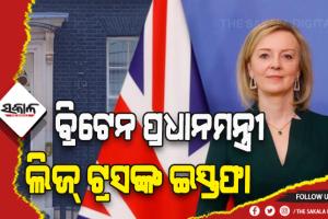 ୪୫ ଦିନ ବ୍ରିଟେନର ପ୍ରଧାନମନ୍ତ୍ରୀ ରହିବା ପରେ ଇସ୍ତଫା ଦେଲେ ଲିଜ୍ ଟ୍ରସ