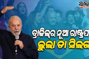 ବ୍ରାଜିଲରେ ପୁଣି କ୍ଷମତାକୁ ଫେରିଲେ ଲୁଲା ଡା ସିଲଭା; କଡ଼ା ଟକ୍କରରେ ବୋଲ୍‌ସୋନାରୋଙ୍କୁ ପରାସ୍ତ କରି ରାଷ୍ଟ୍ରପତି ନିର୍ବାଚନ ଜିତିଲେ ଲୁଲା