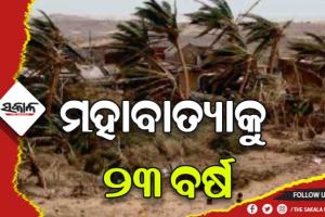 ମନରୁ ଲିଭିନି ପ୍ରକୃତିର ତାଣ୍ଡବ: ଓଡ଼ିଶା ଇତିହାସରେ ସବୁଠାରୁ ଭୟଙ୍କର ପ୍ରାକୃତିକ ବିପର୍ଯ୍ୟୟ ‘ମହାବାତ୍ୟା’କୁ ପୂରିଛି ୨୩ ବର୍ଷ…..