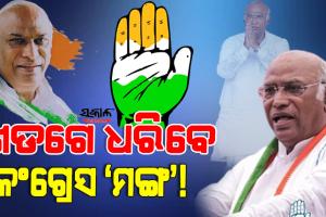 ଅଣଗାନ୍ଧୀ ପାଲଟିବେ କଂଗ୍ରେସ ଅଧ୍ୟକ୍ଷ : ମଲ୍ଲିକାର୍ଜୁନ ଖଡଗେଙ୍କ ବିଜୟ ନିଶ୍ଚିତ, ଜାଣନ୍ତୁ କାରଣ….