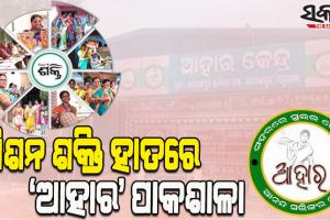 ମିଶନ ଶକ୍ତି ଗୋଷ୍ଠୀଙ୍କ ହାତରେ ‘ଆହାର’ ରନ୍ଧନଶାଳାର ପରିଚାଳନା ଦାୟିତ୍ୱ, ଆହୁରି ବ୍ୟାପକ ହେବ ‘ଆହାର’ ଯୋଜନା