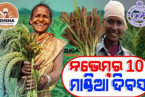 ମାର୍ଗଶୀର ମାସ ପ୍ରଥମ ଗୁରୁବାର ପାଳନ ହେବ ‘ମାଣ୍ଡିଆ ଦିବସ’