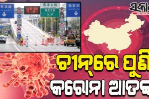 କରୋନା ସଂକ୍ରମଣ କବଳରୁ ମୁକୁଳିପାରୁନି ଚୀନ୍‌; ଏକାଧିକ ଶିକ୍ଷାନୁଷ୍ଠାନ ବନ୍ଦ, ସର୍ବସାଧାରଣ ଲାଗିଲା କଟକଣା