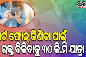 ସ୍ମାର୍ଟ ଫୋନ୍‌ କିଣିବା ନିଶା; ଟଙ୍କା ପାଇଁ ରକ୍ତ ବିକିବାକୁ ୩୦ କି.ମି ବସ୍‌ରେ ଯାତ୍ରା କରି ହସ୍ପିଟାଲରେ ପହଞ୍ଚିଲା ନାବାଳିକା