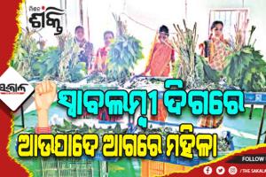 ସ୍ୱାବଲମ୍ବୀ ହେଉଛନ୍ତି ମହିଳା: ମିଶନ ଶକ୍ତିର ‘ମିଶନ ଏଣ୍ଡିପୋକ ଚାଷ’, ମାତ୍ର ୨୦ଦିନ ଭିତରେ ହୋଇପାରିବେ ଲାଭବାନ