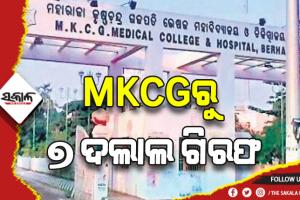 ବ୍ରହ୍ମପୁର ଏମକେସିଜି ମେଡିକାଲରୁ ୭ ଦଲାଲ ଗିରଫ, ଏସପିଙ୍କ ନେତୃତ୍ୱରେ ଗଠନ ହୋଇଥିଲା ସ୍ବତନ୍ତ୍ର ଟିମ୍