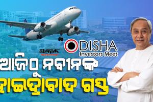 କାଲିଠୁ ହାଇଦ୍ରାବାଦରେ ଓଡ଼ିଶା ଇନଭେଷ୍ଟର୍ସ ମିଟ୍‌, ପ୍ରତିଷ୍ଠିତ ଶିଳ୍ପପତିଙ୍କ ସହ ୱାନ ଟୁ ୱାନ ଆଲୋଚନା କରିବେ ନବୀନ