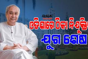 ରାଜ୍ୟରେ ନିୟମିତ ହେବେ ୫୭ ହଜାରରୁ ଅଧିକ କର୍ମଚାରୀ, ଜନ୍ମଦିନର ଗୋଟିଏ ଦିନ ପୂର୍ବରୁ ନବୀନଙ୍କ ବଡ଼ ଘୋଷଣା