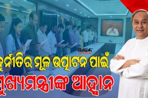 ଆରମ୍ଭ ହେଲା ଜାତୀୟ ଭିଜିଲାନ୍ସ ସଚେତନତା ସପ୍ତାହ, ସଚୋଟ୍ଟତା ନେଇ ଶପଥ ପାଠ କରାଇଲେ ମୁଖ୍ୟମନ୍ତ୍ରୀ