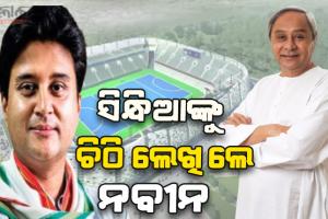 ଆଗକୁ ହକି ବିଶ୍ୱକପ: ରାଉରକେଲା ବିମାନ ବନ୍ଦର କାର୍ଯ୍ଯକ୍ଷମ ପାଇଁ ସିନ୍ଧିଆଙ୍କୁ ଚିଠି ଲେଖିଲେ ମୁଖ୍ୟମନ୍ତ୍ରୀ