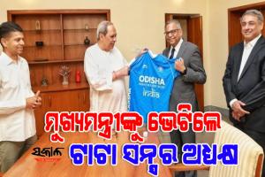 ମୁଖ୍ୟମନ୍ତ୍ରୀ ନବୀନ ପଟ୍ଟନାୟକଙ୍କୁ ସାକ୍ଷାତ କଲେ ଟାଟା ସନ୍ସର ଚେୟାରମ୍ୟାନ ଏନ୍.ଚନ୍ଦ୍ରଶେଖରନ୍