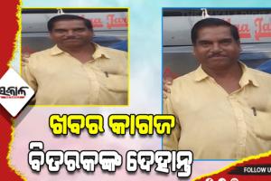 ଖବର କାଗଜ ବିତରକଙ୍କ ଦେହାନ୍ତ, ବିଭିନ୍ନ ମହଲରେ ଶୋକ