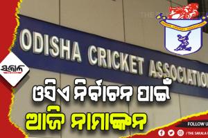 ଓସିଏ ର୍ନିବାଚନ ପାଇଁ ଆଜି ଦାଖଲ ହେବ ପ୍ରାର୍ଥୀପତ୍ର