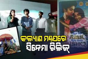 ହଲ୍ ନ ମିଳିବାରୁ ସରକାରୀ କଲ୍ୟାଣ ମଣ୍ଡପରେ ରିଲିଜ ହେଲା ଓଡ଼ିଆ ଫିଲ୍ମ