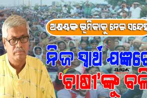 ନବନିର୍ମାଣ ଚାଷୀ ସଂଗଠନର ଆନ୍ଦୋଳନ : ଆଲୋଚନା ପାଇଁ ସରକାର ପ୍ରସ୍ତୁତ, ଆସୁନାହିଁ ସଂଗଠନ