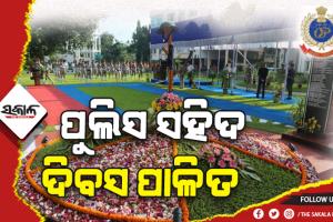 ଓଡ଼ିଶା ପୁଲିସର ୬୩ତମ ସହିଦ ସ୍ମୃତି ଦିବସ ପାଳିତ