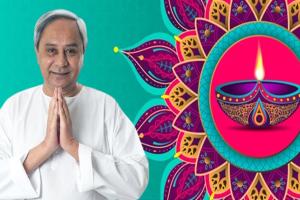 ପବିତ୍ର ଦୀପାବଳି ଉପଲକ୍ଷେ ରାଜ୍ୟବାସୀଙ୍କୁ ଶୁଭେଚ୍ଛା ଓ ଶୁଭକାମନା ଜଣାଇଲେ ମୁଖ୍ୟମନ୍ତ୍ରୀ