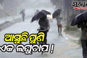 ରାଜ୍ୟର ବିଭିନ୍ନ ସ୍ଥାନରେ ଲାଗି ରହିଛି ଥଣ୍ଡା ପାଗ; ୭ରେ ବଙ୍ଗୋପସାଗରରେ ପୁଣି ଏକ ଲଘୁଚାପ ଆଶଙ୍କା