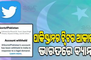 ପାକିସ୍ତାନ ବିରୋଧରେ ଭାରତର ‘ଡିଜିଟାଲ୍‌ ଷ୍ଟ୍ରାଇକ୍‌’: ଭାରତରେ ବ୍ୟାନ ହେଲା ପାକିସ୍ତାନ ସରକାରଙ୍କ ଟ୍ୱିଟର ଆକାଉଣ୍ଟ