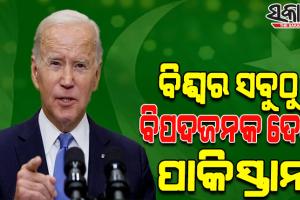 ପାକିସ୍ତାନ ଦୁନିଆର ସବୁଠୁ ବିପଦଜନକ ଦେଶମାନଙ୍କ ମଧ୍ୟରେ ଗୋଟିଏ: ଜୋ ବାଇଡେନ