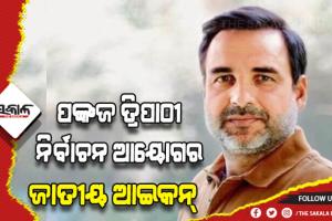 ଅଭିନେତା ପଙ୍କଜ ତ୍ରିପାଠୀଙ୍କୁ ଜାତୀୟ ଆଇକନ୍ କଲେ ନିର୍ବାଚନ ଆୟୋଗ