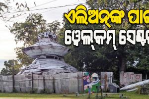 ଏହି ଦେଶର ଲୋକେ ନିର୍ମାଣ କରିଛନ୍ତି ଏଲିଅନ୍‌ଙ୍କ ପାଇଁ ୱେଲ୍‌କମ୍‌ ସେଣ୍ଟର୍‌…