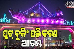 ଐତିହାସିକ କଟକ ବାଲିଯାତ୍ରା ପାଇଁ ଆରମ୍ଭ ହେଲା ପ୍ଲଟ୍‌ ବୁକିଂ ପଞ୍ଜିକରଣ