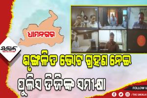 ଧାମନଗର ଉପନିର୍ବାଚନ: ଶୃଙ୍ଖଳିତ ଭୋଟ ଗ୍ରହଣ ନେଇ ପୁଲିସ ଡିଜିଙ୍କ ସମୀକ୍ଷା, ସ୍ବଚ୍ଛ ଓ ନିରପେକ୍ଷ ଭୋଟ ଗ୍ରହଣ ଉପରେ ଗୁରୁତ୍ୱ