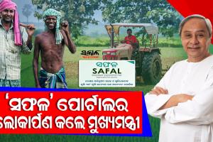 ଦେଶର ସର୍ବପ୍ରଥମ ସହଜ ଓ ସୁବିଧାଜନକ କୃଷି ଋଣ ଆବେଦନ ପୋର୍ଟାଲ ‘ସଫଳ’ର ଶୁଭାରମ୍ଭ କଲେ ମୁଖ୍ୟମନ୍ତ୍ରୀ