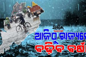 ଆଜିଠୁ ଉପକୂଳ ଓ ଦକ୍ଷିଣ ଓଡ଼ିଶାରେ ପ୍ରବଳ ବର୍ଷିବ, ୧୭ରେ ପୁଣି ଏକ ଘୂର୍ଣ୍ଣିବଳୟ