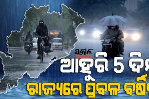 ରାଜ୍ୟରେ ୧୩ ତାରିଖ ଯାଏଁ ଲାଗି ରହିବ ବର୍ଷା, ଆସନ୍ତା ୨ ଦିନ ପ୍ରବଳ ବର୍ଷା ସମ୍ଭାବନା