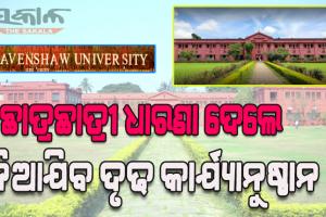 ରେଭେନ୍ସା ବିଶ୍ଵବିଦ୍ୟାଳୟରେ କଡାକଡ଼ି ହେଲା ନିୟମ: ଛାତ୍ରଛାତ୍ରୀମାନେ ବିକ୍ଷୋଭ କିମ୍ବା ଧାରଣା ଦେଲେ ନିଆଯିବ ଦୃଢ କାର୍ଯ୍ଯାନୁଷ୍ଠାନ