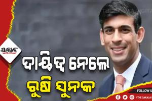 ରାଜା ଚାର୍ଲସ-୩ଙ୍କୁ ଭେଟି ବ୍ରିଟେନ ପ୍ରଧାନମନ୍ତ୍ରୀ ଭାବେ ଦାୟିତ୍ୱ ନେଲେ ରୁଷି ସୁନକ