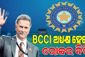 ବିସିସିଆଇର ନୂଆ ଅଧ୍ୟକ୍ଷ ହେଲେ ରୋଜର ବିନ୍ନି, ଏଜିଏମ ବୈଠକରେ ବିନ୍ନିଙ୍କ ନାମରେ ଲାଗିଲା ମୋହର