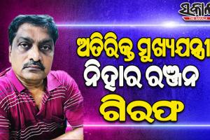 ଗିରଫ ହେଲେ RWSSର ଅତିରିକ୍ତ ମୁଖ୍ୟଯନ୍ତ୍ରୀ ନିହାର ରଞ୍ଜନ ଦାଶ; କ୍ରିପ୍ଟୋ ନିବେଶକୁ ଦେଖି ତଟକା ଭିଜିଲାନ୍ସ