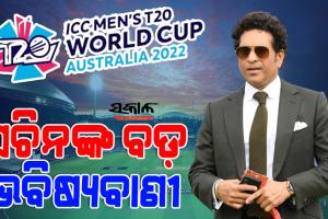 ଟି-୨୦ ବିଶ୍ୱକପ୍‌କୁ ନେଇ ସଚିନ ତେନ୍ଦୁଲକରଙ୍କ ଭବିଷ୍ୟବାଣୀ, ଏହି ୪ଟି ଟିମ୍‌ ଖେଳିବେ ସେମିଫାଇନାଲ୍‌