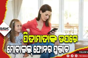 ପିତାମାତାଙ୍କ ଉପରେ ସ୍ମାର୍ଟଫୋନର ପ୍ରଭାବ: ୪ ଘଣ୍ଟାରୁ ଉର୍ଦ୍ଧ୍ବ ସମୟ ମୋବାଇଲ ଫୋନ୍ ବ୍ଯବହାର କରୁଥିବା ପିତାମାତା ପିଲାଙ୍କ ଉପରେ ଅଧିକ ରାଗିଥାନ୍ତି