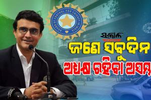 ବିସିସିଆଇ ସଭାପତି ପଦକୁ ନେଇ ଚାଲିଥିବା ରାଜନୀତି ପ୍ରସଙ୍ଗରେ ମୁହଁ ଖୋଲିଲେ ସୌରଭ ଗାଙ୍ଗୁଲି, କହିଲେ ….