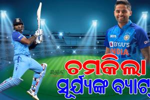 ସୂର୍ଯ୍ୟକୁମାରଙ୍କ ଦମ୍‌ଦାର ଇନିଂସ : ଦକ୍ଷିଣ ଆଫ୍ରିକାକୁ ୧୩୪ ରନ୍‌ର ଟାର୍ଗେଟ ଦେଲା ଟିମ୍‌ ଇଣ୍ଡିଆ