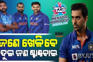 ଟି-୨୦ ବିଶ୍ବକପରୁ ଦୀପକ ଚହର ବାଦ୍, ଅଷ୍ଟ୍ରେଲିଆ ଯିବେ ସିରାଜ, ଶାମି ଓ ଶାର୍ଦ୍ଦୁଲ