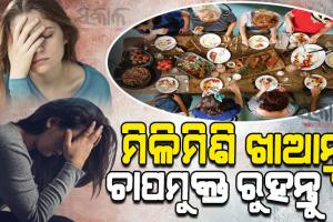 ମାନସିକ ଚାପ ଓ ଅବସାଦ ଦୂର ପାଇଁ ଆପଣାନ୍ତୁ ଏହି ଉପାୟ…