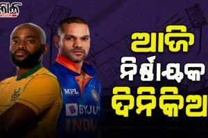 ଆଜି ଭାରତ-ଦକ୍ଷିଣ ଆଫ୍ରିକା ମଧ୍ୟରେ ନିର୍ଣ୍ଣାୟକ ତୃତୀୟ ଦିନିକିଆ; ସିରିଜ୍‌ ବିଜୟ ଲକ୍ଷ୍ୟରେ ଭାରତ