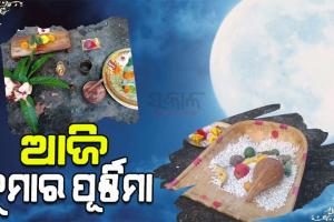 ଆଜି କୁମାର ପୂର୍ଣ୍ଣିମା; ସର୍ବଗୁଣସମ୍ପନ୍ନ ଜୀବନସାଥୀଟିଏ ପାଇବାକୁ କୁମାରୀ କରିବେ ଚନ୍ଦ୍ରପୂଜା