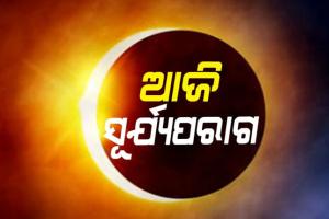 ଆଜି କେତୁଗ୍ରସ୍ତ ଖଣ୍ଡଗ୍ରାସ ସୂର୍ଯ୍ୟୋପରାଗ: ଆକାଶରେ ଦେଖାଯିବ ମହାଜାଗତିକ ଦୃଶ୍ୟ, ଜାଣନ୍ତୁ କେତେବେଳେ ହେବ ସର୍ବମୋକ୍ଷ