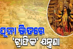 ରାଜଧାନୀରେ ପାର୍ବଣ ଭିଡ଼ରେ ନାକେଦମ୍‍ ଲୋକେ; ଘଣ୍ଟା ଘଣ୍ଟା ଅଟକି ରହୁଛି ଗାଡ଼ି