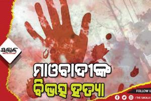 ଲାଲବାହିନୀର ବର୍ବରତା; ପୋଲିସ ଇନଫର୍ମର ସନ୍ଦେହରେ ଯୁବକଙ୍କୁ ଗୁଳି କରି ହତ୍ୟା