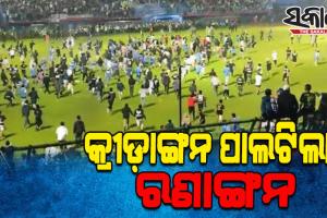 ଫୁଟବଲ ମ୍ୟାଚ ପରେ ସମର୍ଥକଙ୍କ ମଧ୍ୟରେ ଭୟଙ୍କର ଦଙ୍ଗା: ୧୨୭ ମୃତ, ୨୦୦ରୁ ଅଧିକ ଆହତ